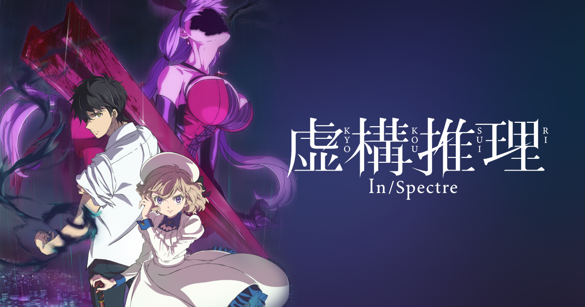 『虚構推理』1～2期のアニメはどこで見れる？無料・配信サブスク一覧【2026年最新】