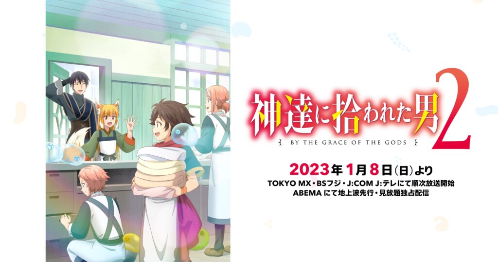 アニメ『神達に拾われた男』のメインビジュアル