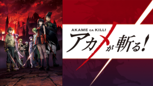 アニメ『アカメが斬る！』のメインビジュアル