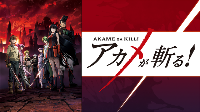 アニメ『アカメが斬る！』のメインビジュアル