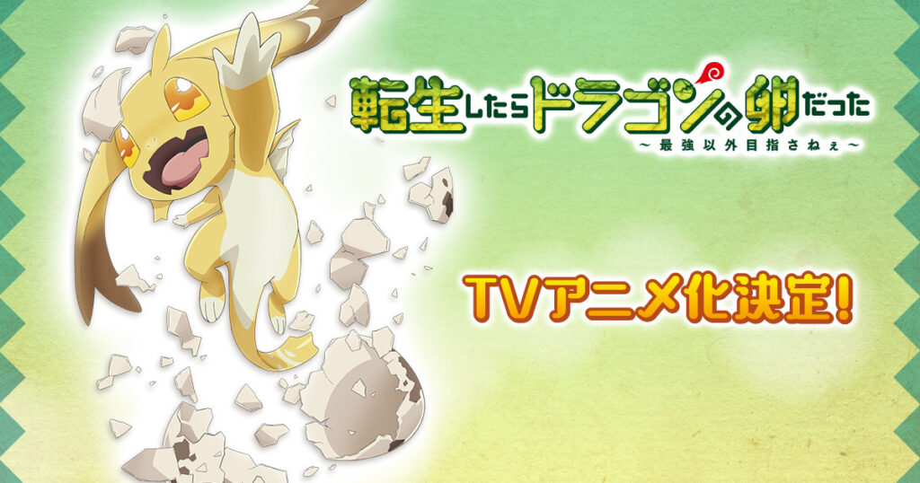 アニメ『転生したらドラゴンの卵だった』のメインビジュアル