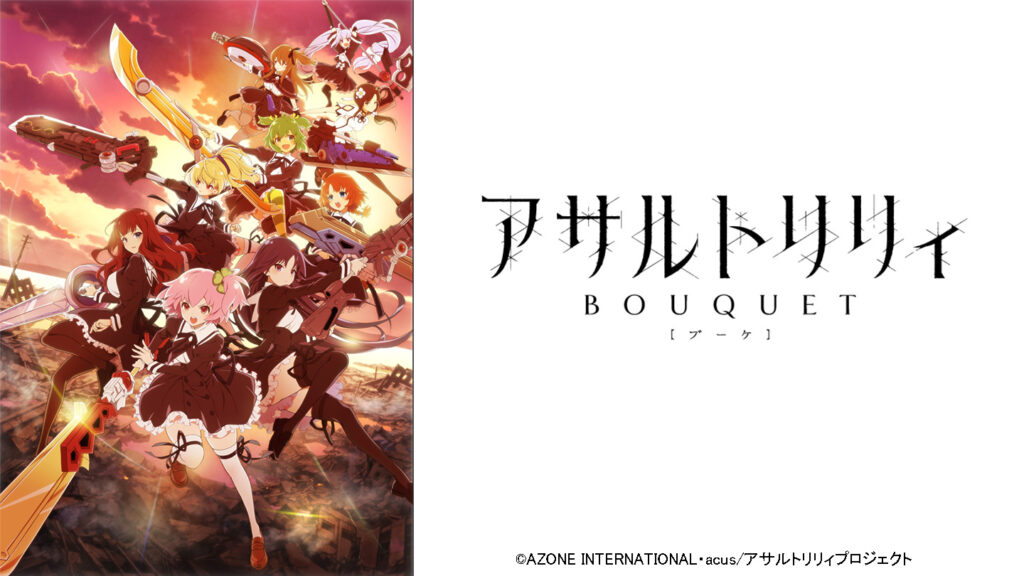 アニメ『アサルトリリィ』のメインビジュアル