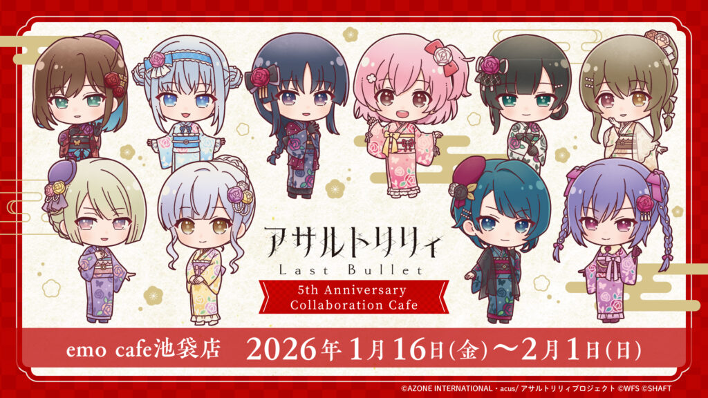 『アサルトリリィ Last Bullet』5周年コラボカフェが池袋emo cafeで開催