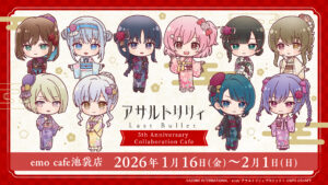 『アサルトリリィ Last Bullet』5周年コラボカフェが池袋emo cafeで開催