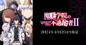 アニメ『魔王学院の不適合者』のメインビジュアル