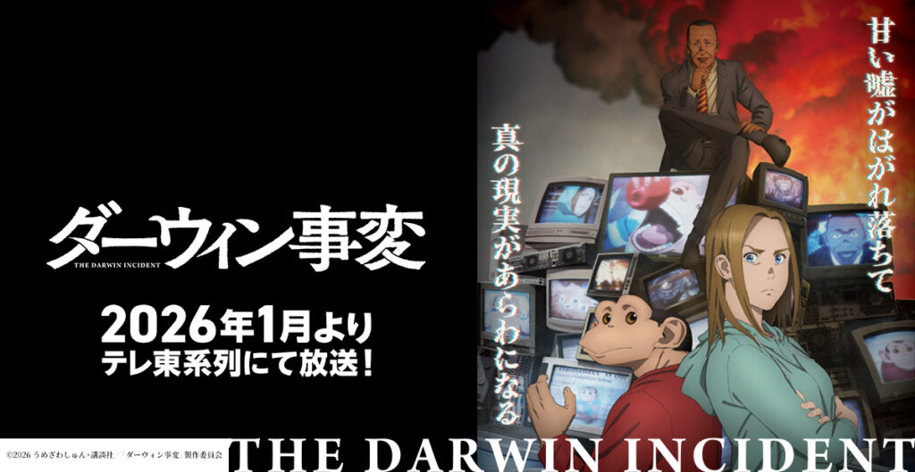 アニメ『ダーウィン事変』のメインビジュアル