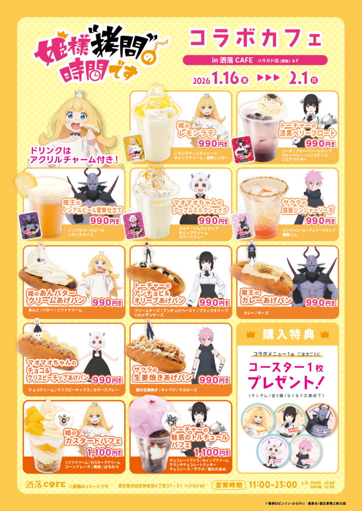 姫様“拷問”の時間です』のコラボカフェが原宿で2026年1月16日より開催