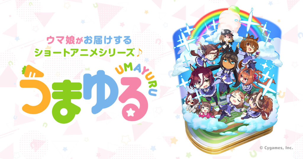 アニメ『うまゆる』のメインビジュアル