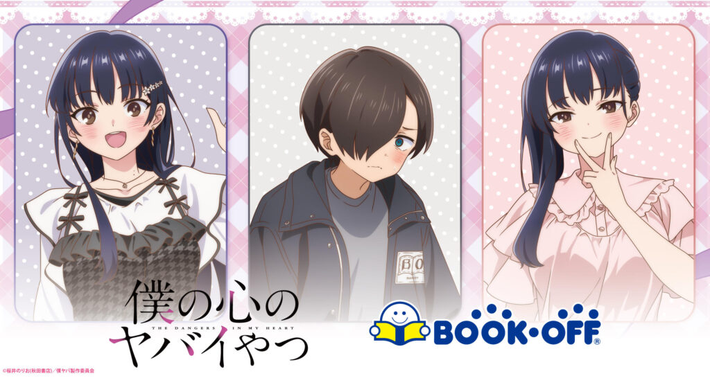 「僕の心のヤバイやつ」×BOOKOFFコラボ開催決定！描き下ろし山田＆市川グッズが2月20日より登場