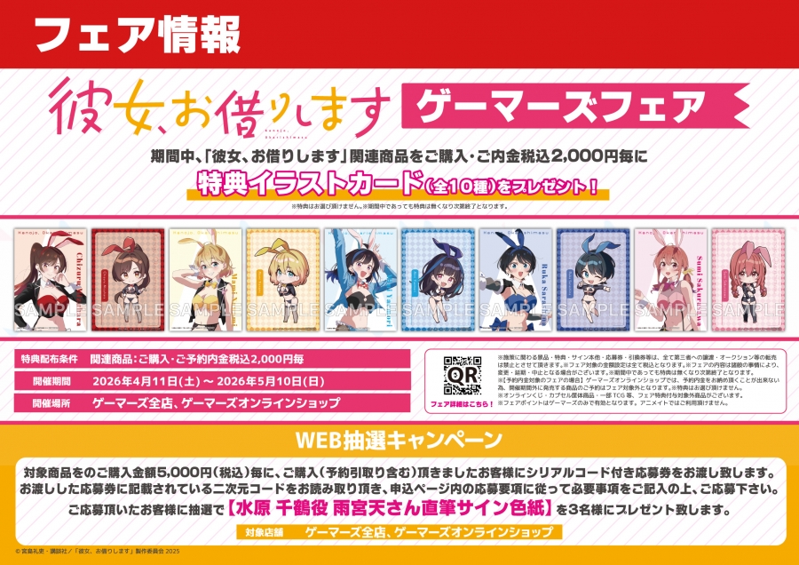 彼女、お借りします』ゲーマーズフェア開催。逆バニー描きおろしグッズ