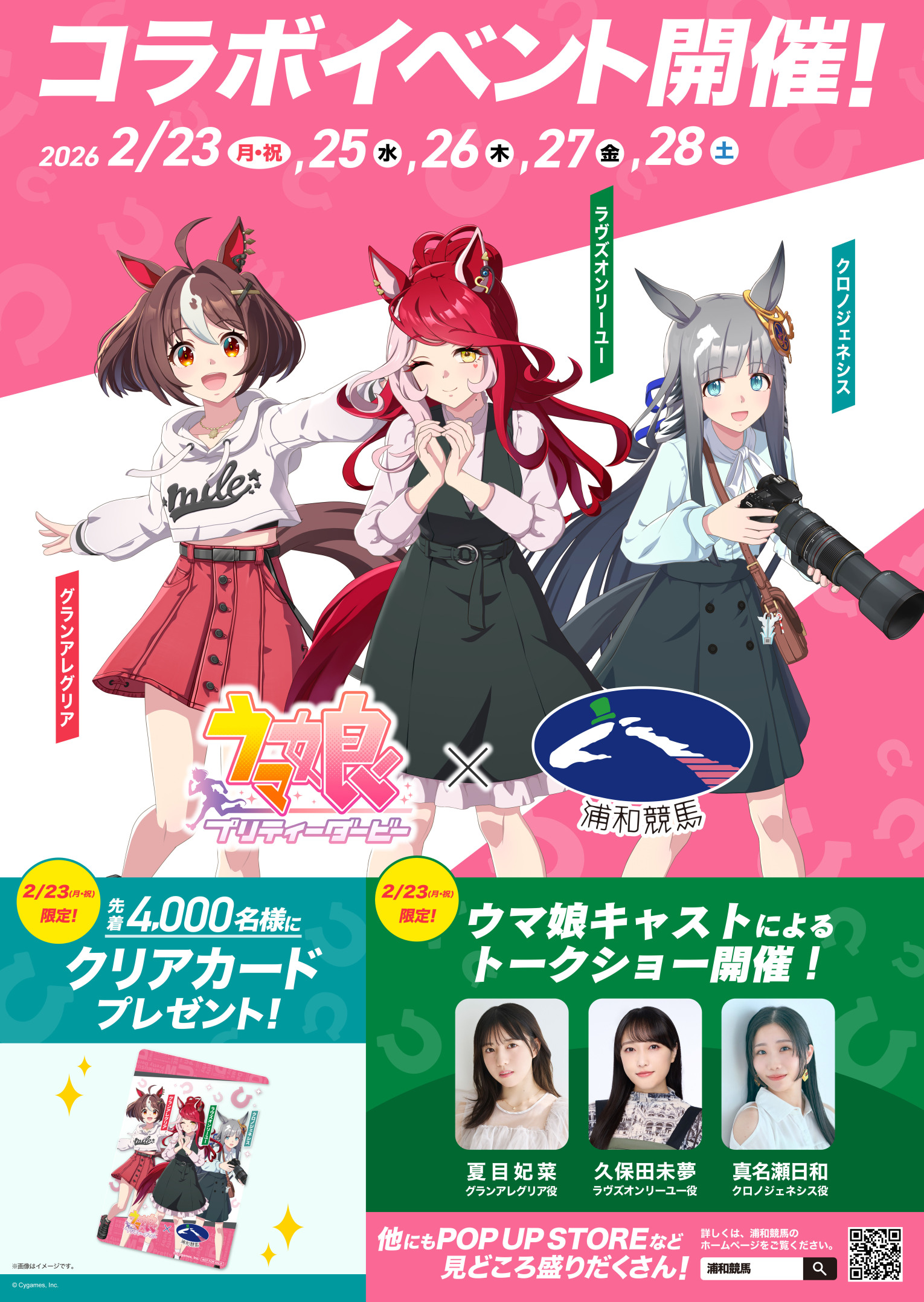 ウマ娘×浦和競馬場』コラボ開催！声優トークショーやPOP UP STORE