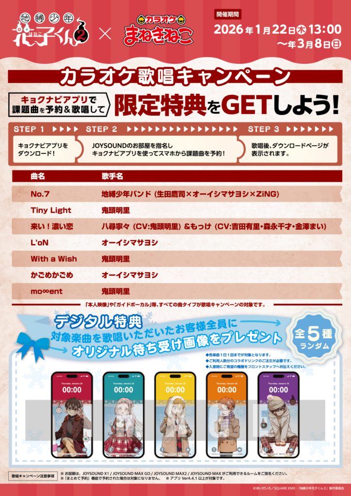 歌唱キャンペーンでデジタル特典をGETしよう
