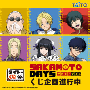 『SAKAMOTO DAYS』が中華街テーマでくじ化。タイトーくじ「中華街な非日常」2026年2月14日より順次発売