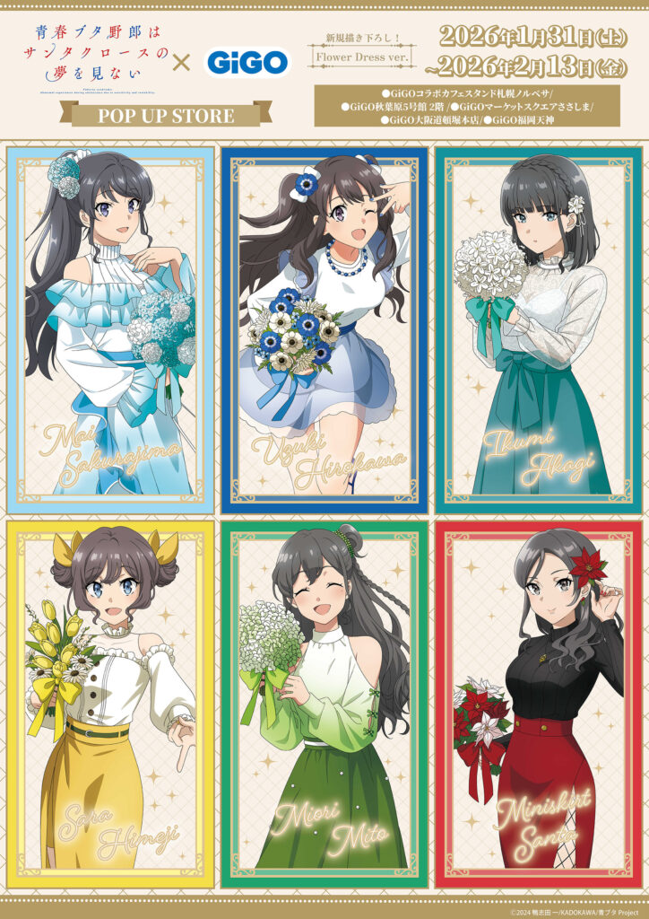 『青ブタ×GiGO』コラボが1月31日スタート。描き下ろしイラストでPOP UPとたい焼きが登場