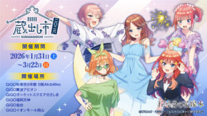 『五等分の花嫁＊』AU-COOP蔵出し市2026が全国6会場で開催。過去グッズ大量展開＆購入特典も