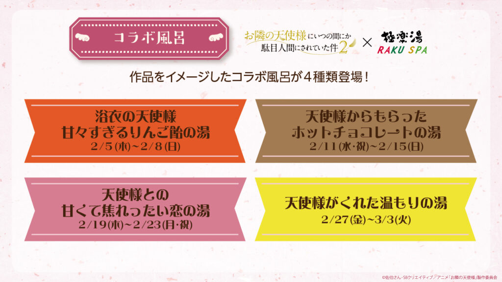 コラボ風呂(全4種)