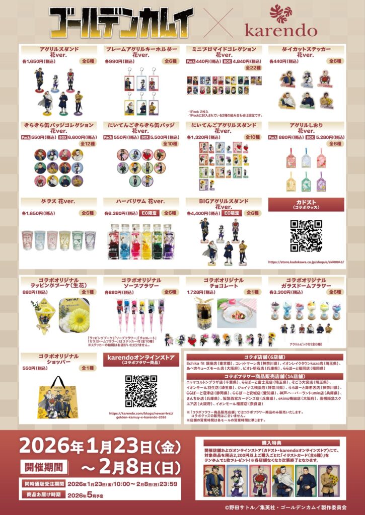 グッズラインナップ(karendoコラボ)