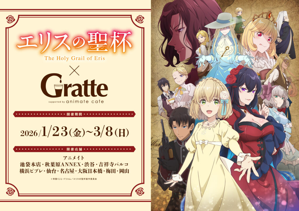 TVアニメ『エリスの聖杯』×Gratteが1/23スタート！選べるラテ＆クッキー全4種とコニー音声特典