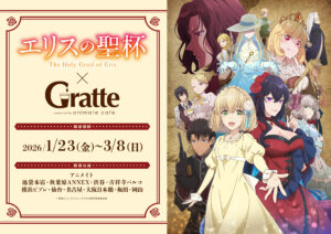 TVアニメ『エリスの聖杯』×Gratteが1/23スタート！選べるラテ＆クッキー全4種とコニー音声特典