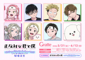 TVアニメ『正反対な君と僕』フェア開催記念グラッテが登場！イエティパジャマ衣装の限定メニュー＆有償特典を楽しもう