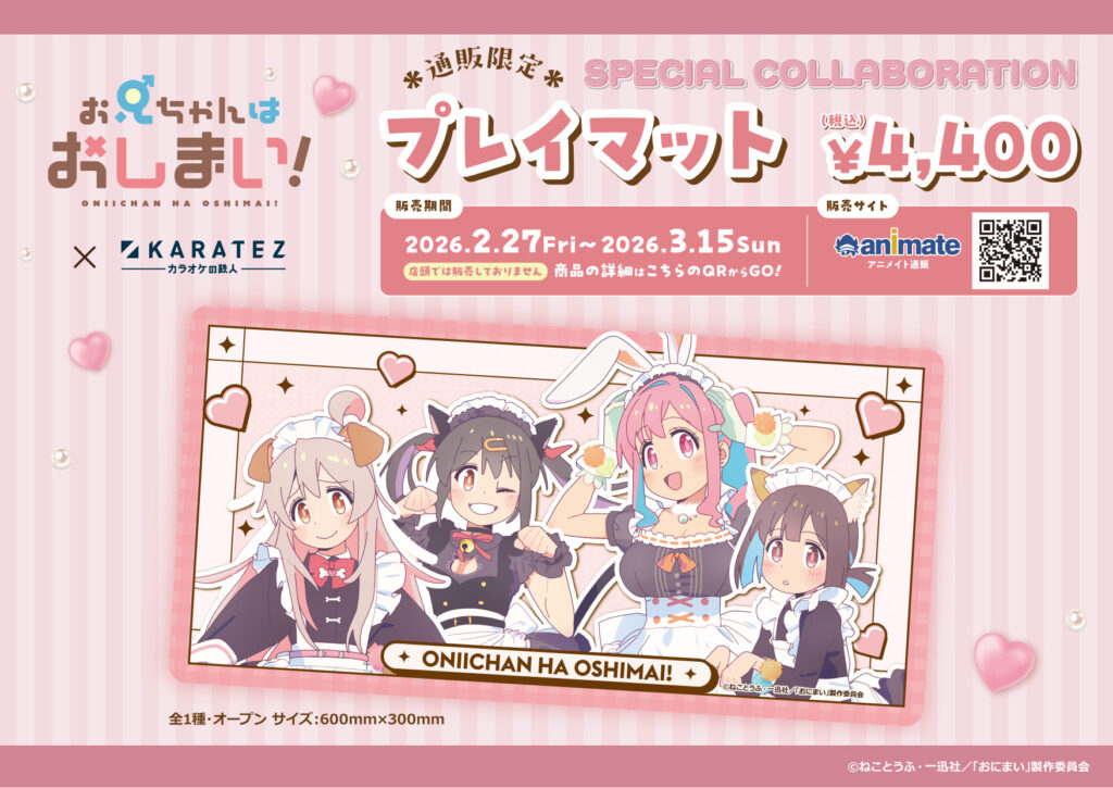 通販限定プレイマット