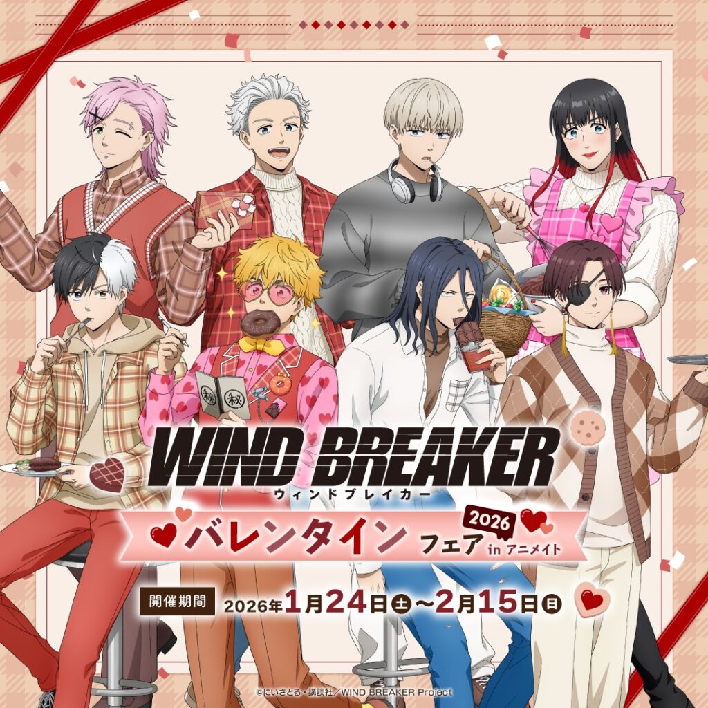 WIND BREAKERのバレンタインフェア2026がアニメイトで開催！特別衣装ブロマイド配布＆新作グッズも登場