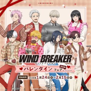 WIND BREAKERのバレンタインフェア2026がアニメイトで開催！特別衣装ブロマイド配布＆新作グッズも登場