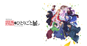 『薬屋のひとりごと』展、山形会場が開催決定。東北芸術工科大学で2026年3月11日から巡回スタート