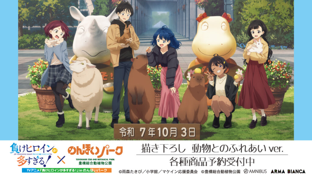 『負けヒロインが多すぎる！』×のんほいパーク、描き下ろし「動物とのふれあいver.」などコラボグッズがAMNIBUSで受注開始