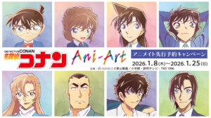 『名探偵コナン』Ani-Art第10弾が登場。アニメイト通販で先行予約キャンペーン開催、特典ポストカード＆X企画も
