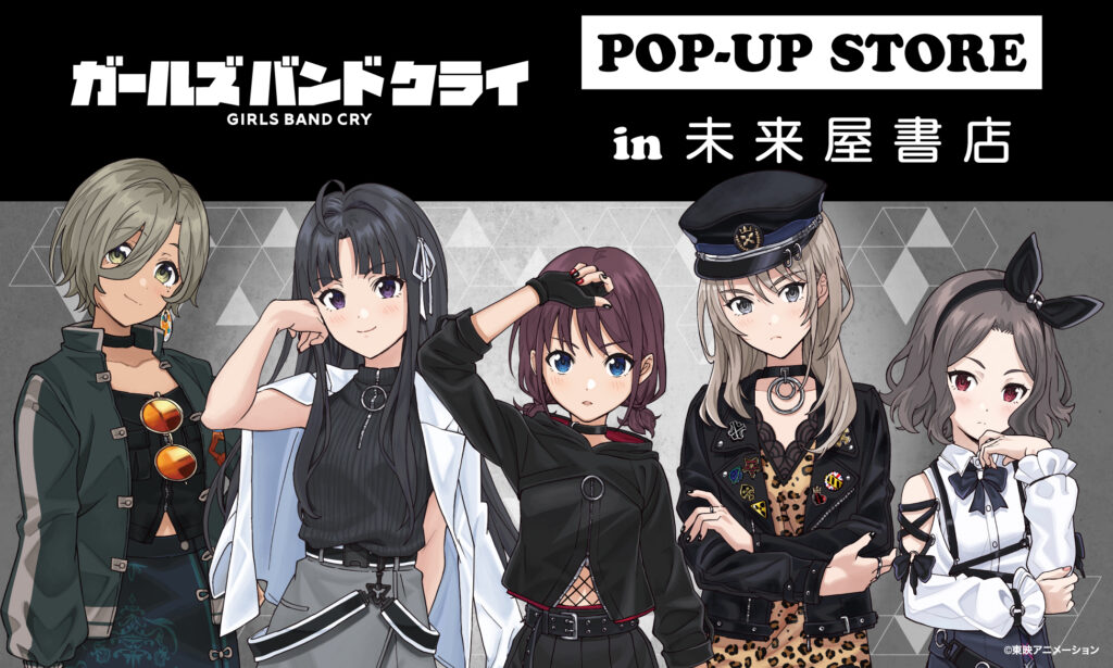 描き下ろしグッズがずらり。「ガールズバンドクライ」POP-UP STOREが未来屋書店「コミLab.」6店舗で開催決定