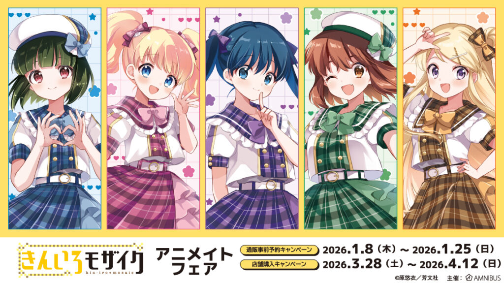 「きんいろモザイク」アニメイトフェア開催決定！描き下ろし“アイドル風衣装”グッズの先行販売＆特典も登場