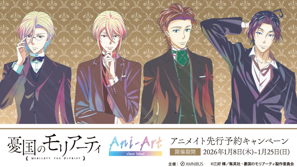 憂国のモリアーティ新作Ani-Artが先行登場！アニメイト通販で先行予約キャンペーン開催、特典ポストカードも