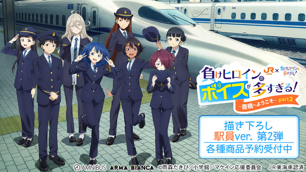 『負けヒロインが多すぎる！×JR東海』推し旅 駅員ver.第2弾グッズが受注開始。日常に推し旅を！