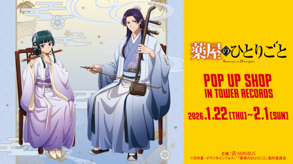 “演奏”コンセプトの描き下ろしが登場！『薬屋のひとりごと』POP UP SHOPがタワレ4店舗＆オンラインで開催決定