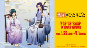 “演奏”コンセプトの描き下ろしが登場！『薬屋のひとりごと』POP UP SHOPがタワレ4店舗＆オンラインで開催決定