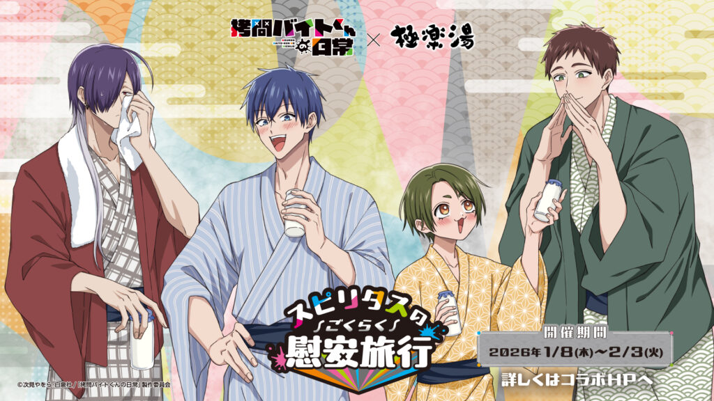 『拷問バイトくんの日常×極楽湯』で“ごくらく慰安旅行”開催。限定クリアファイルやコラボ風呂で癒しの時間へ