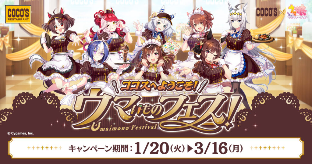 【ココス】ココスが『ウマ娘 プリティーダービー』とコラボ！「ココスへようこそ！ウマいものフェス！」が1/20から開催