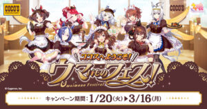 【ココス】ココスが『ウマ娘 プリティーダービー』とコラボ！「ココスへようこそ！ウマいものフェス！」が1/20から開催