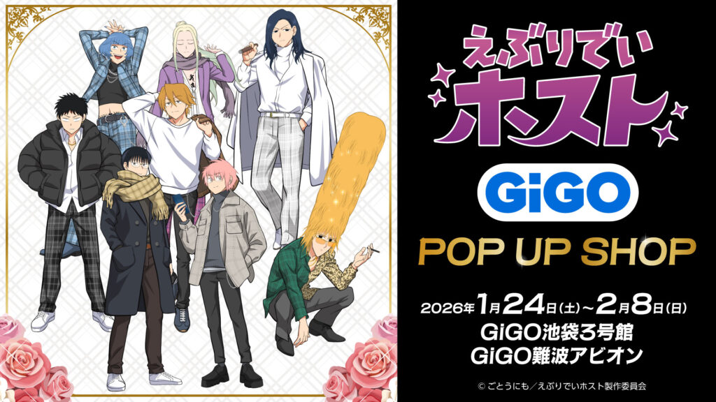 「えぶりでいホスト」GiGOポップアップ開催決定、描き下ろし“チェックver.”新作グッズ＆限定プライズ＆ノベルティドリンクが登場