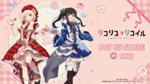 「リコリス・リコイル」POP UP STORE in ロフト開催決定！スイーツ衣装の新作グッズ先行販売＆購入特典も