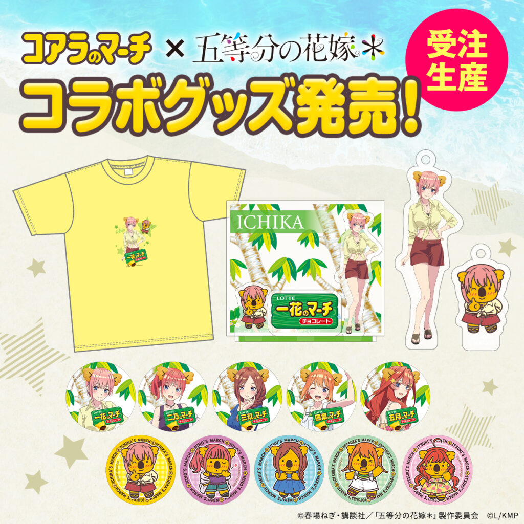 前回即完の人気コラボが帰ってきた！『五等分の花嫁＊×コアラのマーチ』限定グッズ第2弾が受注販売へ