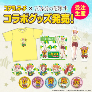 前回即完の人気コラボが帰ってきた！『五等分の花嫁＊×コアラのマーチ』限定グッズ第2弾が受注販売へ
