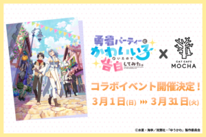 アニメ『ゆうかわ』コラボ！猫カフェMOCHAで“勇者パーティー”とひと休み