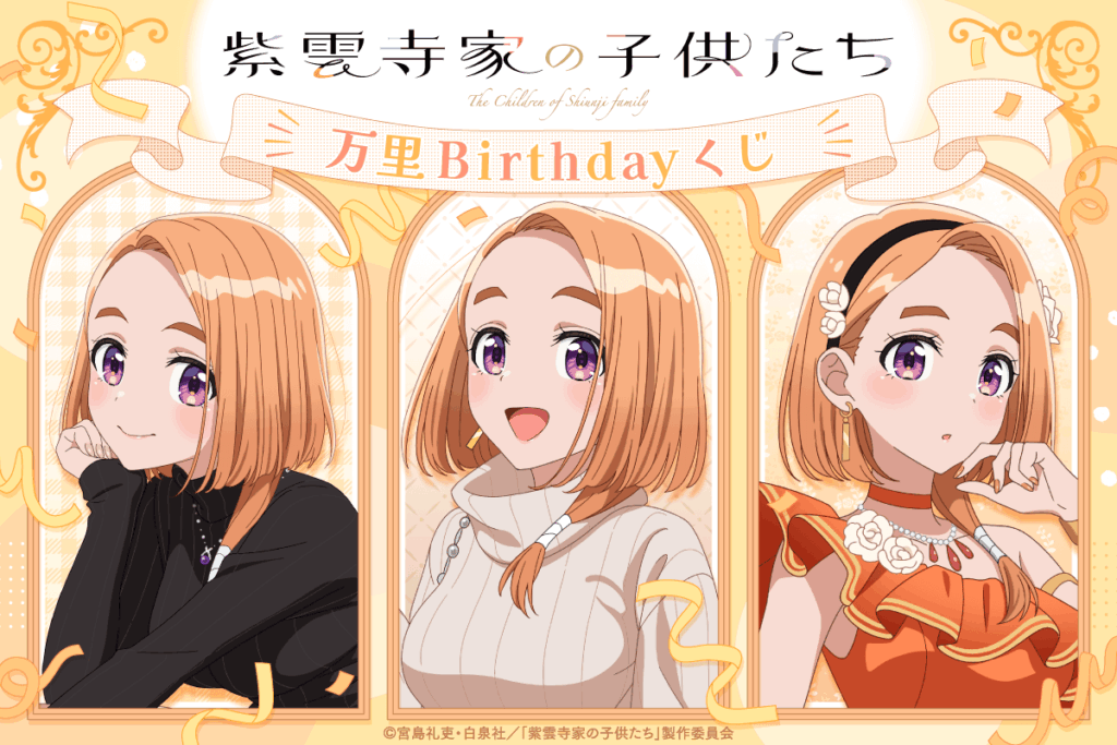万里の誕生日を祝う「万里Birthdayくじ」登場。描き下ろしグッズが当たるオンラインくじが1月20日から