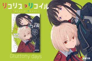 『リコリス・リコイル』スピンオフ小説第3弾『Gluttony days』が1月9日発売へ