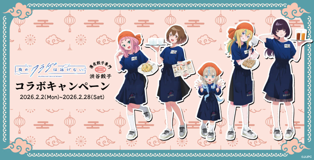 【夜のクラゲは泳げない×渋谷餃子】渋谷が舞台の“ヨルクラ”が本店で2月2日からコラボ決定！