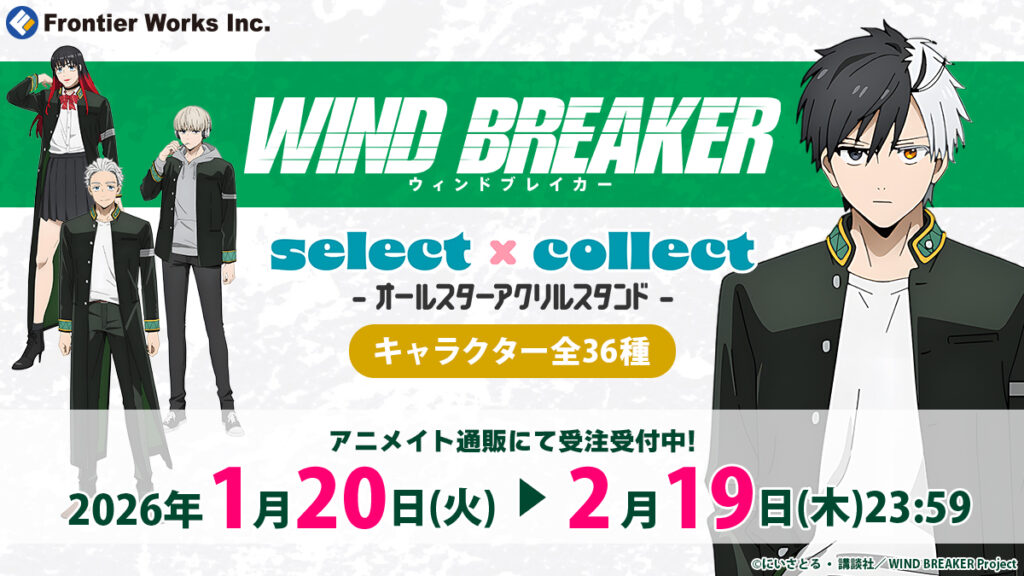 「WIND BREAKER」アクリルスタンド全36種が受注開始！“推しを選んで確実に迎えられる”セレコレ新作グッズ
