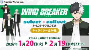 「WIND BREAKER」アクリルスタンド全36種が受注開始！“推しを選んで確実に迎えられる”セレコレ新作グッズ