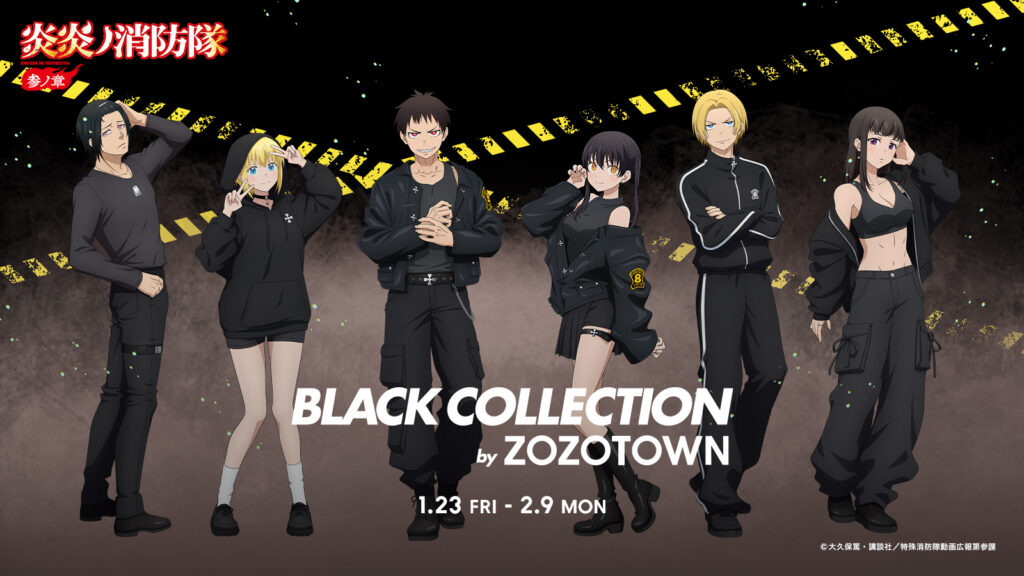 炎炎ノ消防隊「参ノ章」×ZOZOTOWNがコラボ決定！描き下ろし限定アイテム全9型が1月23日から受注販売